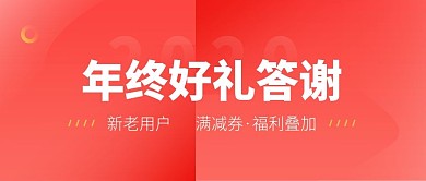 公众号封面年终活动