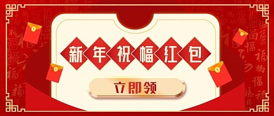 2021新年红包公众号封面