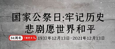 国家公祭日宣传纪念公众号封面写实严肃