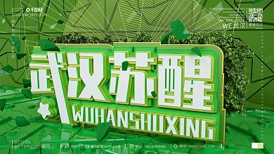 原创创意C4D绿色武汉苏醒主题宣传展板