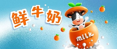 公众号封面立体橙子奶牛新鲜牛奶蓝色背景