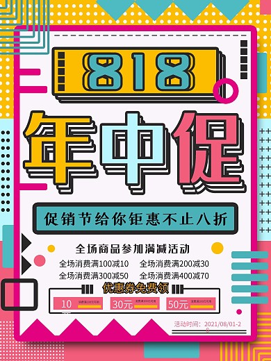 818年中大促促销海报