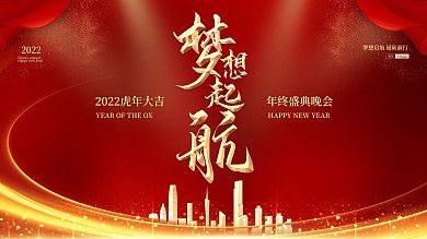 2021牛年新年企业年会背景海报展板