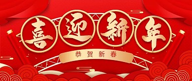 红色喜庆新年快乐祝福公众号封面