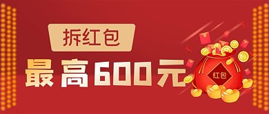 拆红包公众号封面源文件