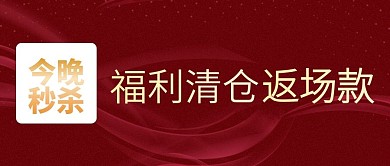 新媒体女装年终清仓公众号封面