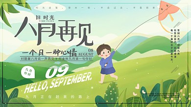 原创手绘字体八月再见宣传海报