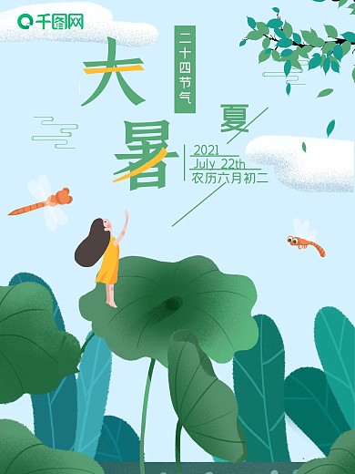 小清新女孩荷花大暑节气海报