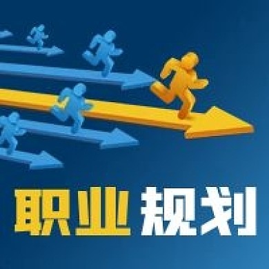 公众号次图蓝色箭头奔跑的人白领职业规划