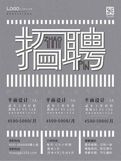 黑白灰简约人才招聘海报