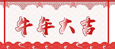 2021牛年大吉新年首页简约红色中国风