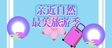 公众号封面243旅行主页宣传