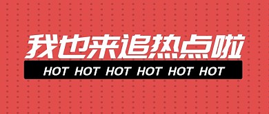 我也来追热点啦公众号首图