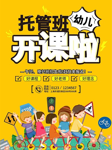 幼儿托管班开课促销海报