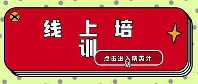 教育公众号封面线上培训