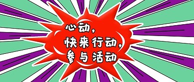 公众号封面88行动与心动参与活动宣传主页