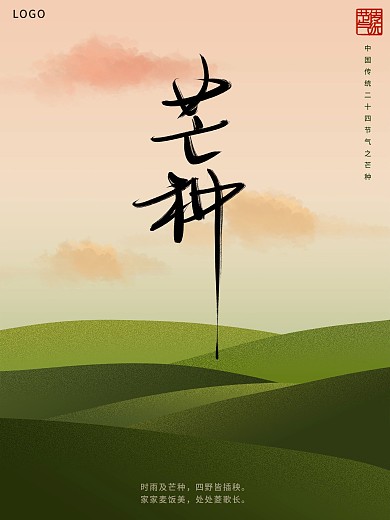 芒种海报二十四节气祝福早安中国风