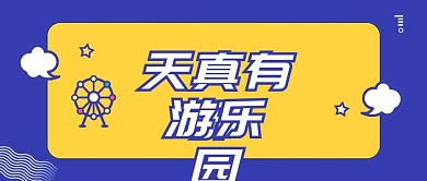 游乐园卡通可爱3D字体公众号首图