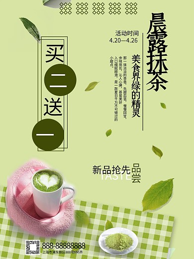 晨露抹茶促销抹茶甜品绿色清丽简约海报