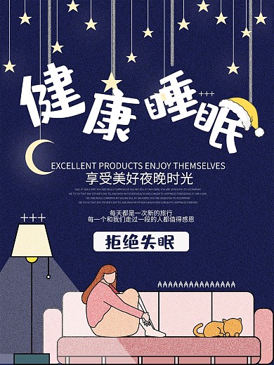 原创扁平风关注睡眠健康海报