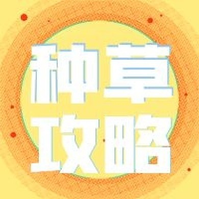 简约好物种草攻略