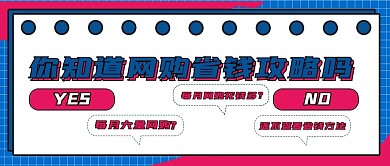 简约网购省钱攻略