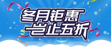 简约蓝色促销展板冬季促销宣传展板