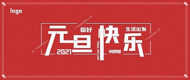 元旦新年红色简约新媒体封面图