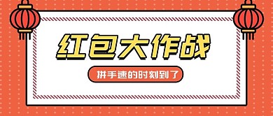 新春新年春节红包灯笼公众号首图