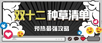 双十二直播促销预告
