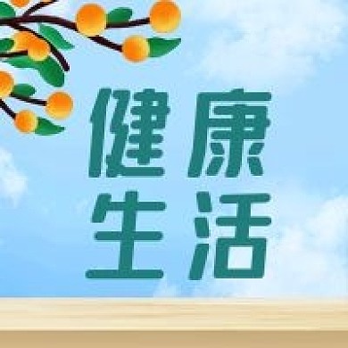 公众号次图健康生活蓝天木板果实植物