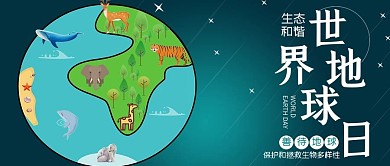 世界地球日公众号封面地球生物多样性