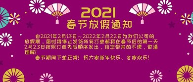 改公众号封面紫红金色春节放假通知图