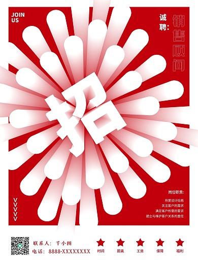 红色白色招聘商务风海报