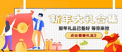 简约新年大礼合集宣传