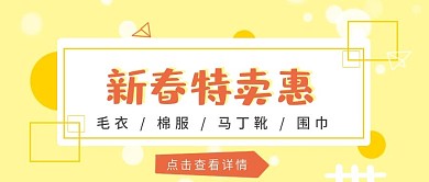 简约清新孟菲斯风格新春特卖惠公众号封面