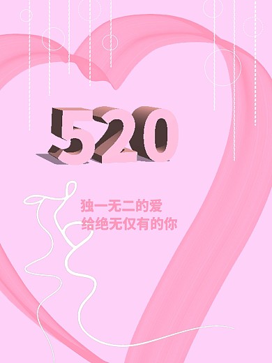 520爱情海报设计