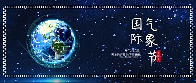 原创国际气象节科技星空背景配图