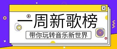 音乐节公众号封面