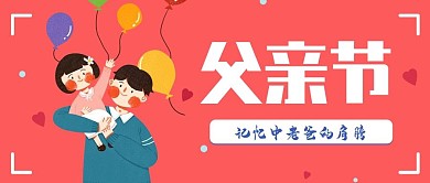 简约卡通风父亲节公众号封面