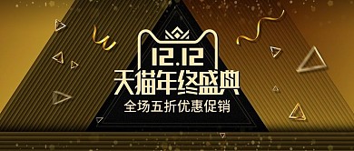 土豪金电商天猫双12双十二banner