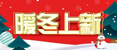 简约红色C4D冬季上新宣传