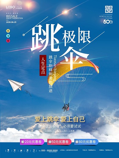 原创极限跳伞运动宣传海报