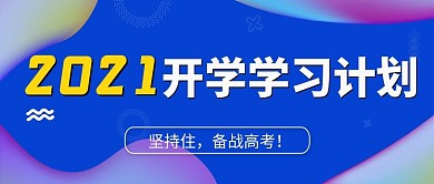 开学学习计划备战高考微信公众号封面海报
