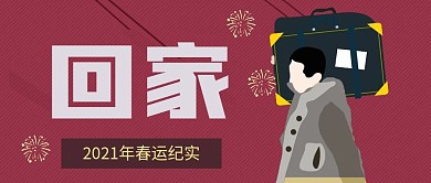 春运回家公众号封面样机
