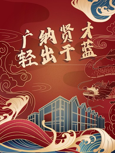 中国风校园招聘长图文