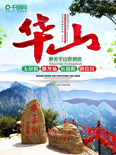 醉美华山旅游海报