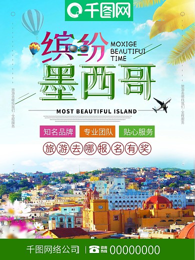 小清新墨西哥之旅旅行社宣传创意海报