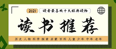 读书推荐公众号封面源文件