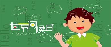 原创世界问候日公众号封面